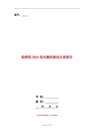 检察院2024党风廉政建设自查报告