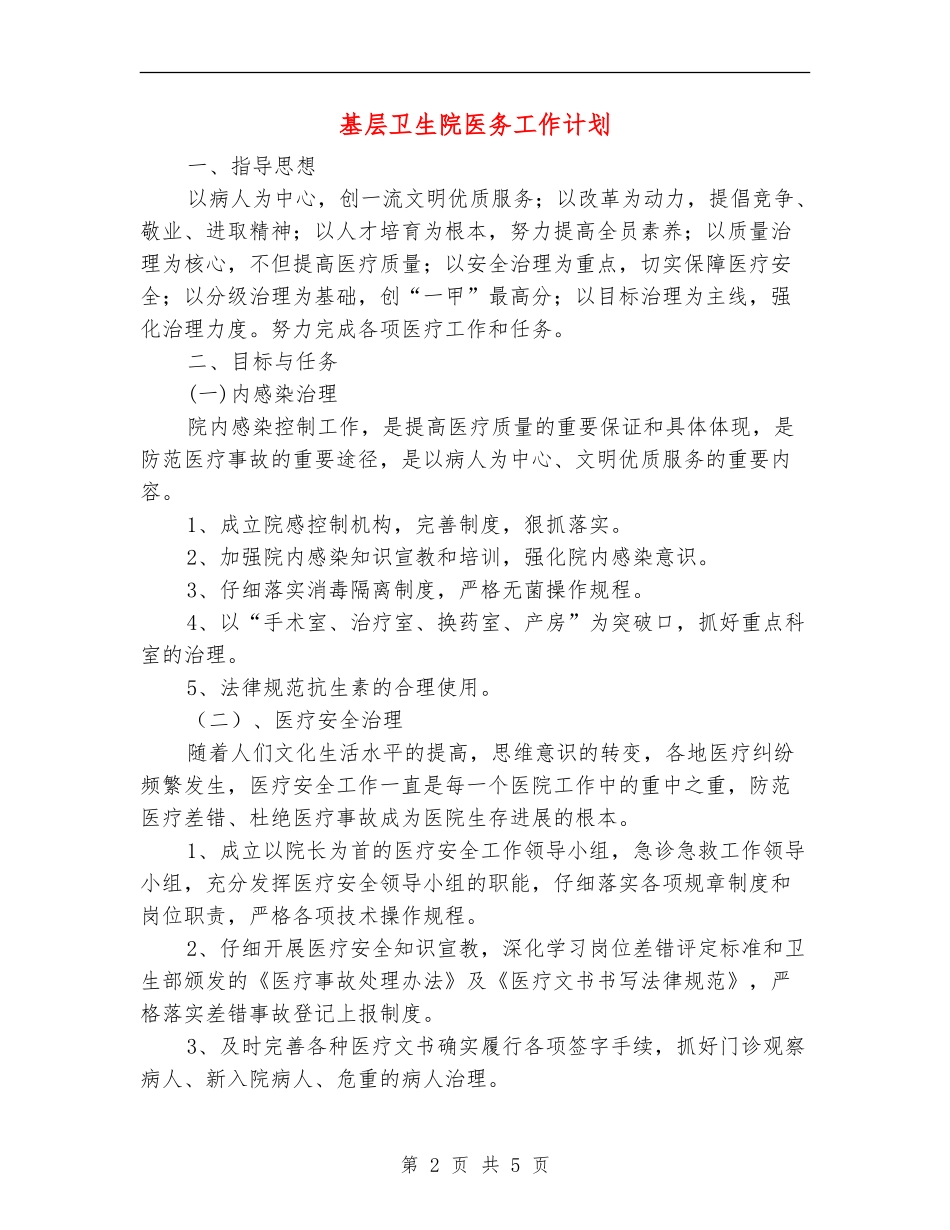基层卫生院医务工作计划_第2页