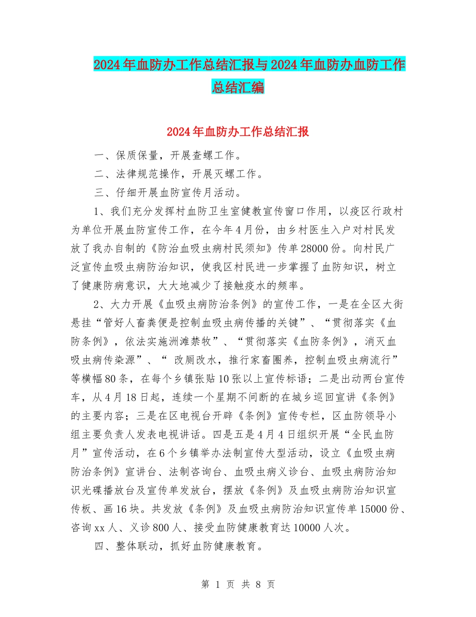 2024年血防办工作总结汇报与2024年血防办血防工作总结汇编_第1页