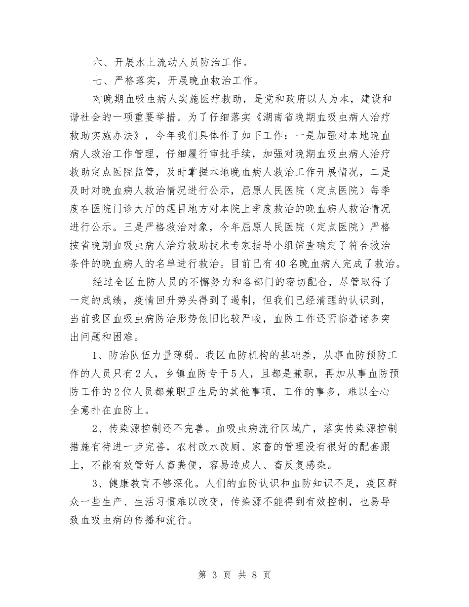 2024年血防办工作总结汇报与2024年血防办血防工作总结汇编_第3页