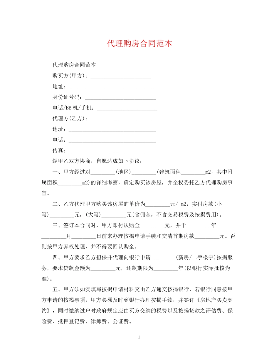 代理购房合同范本2_第1页