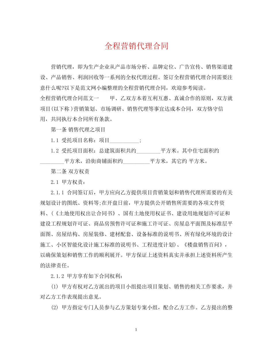 全程营销代理合同_第1页