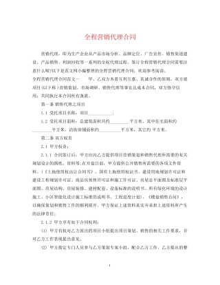 全程营销代理合同