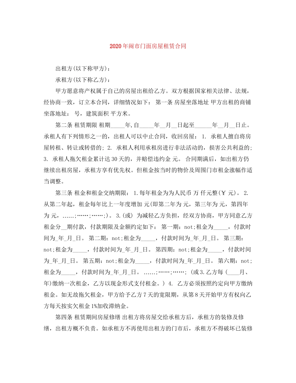 年闹市门面房屋租赁合同_第1页