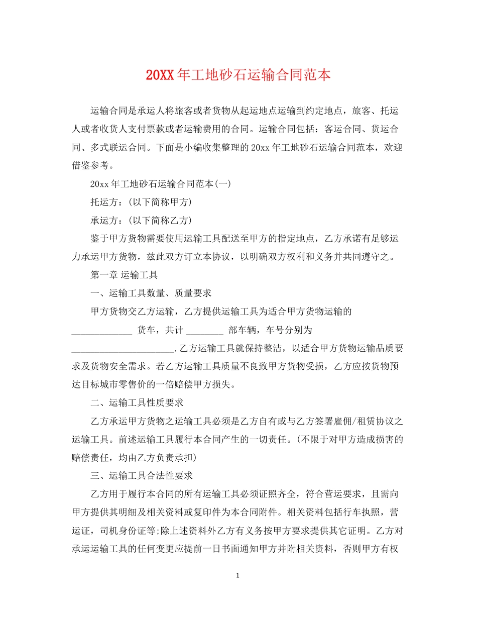 工地砂石运输合同范本_第1页