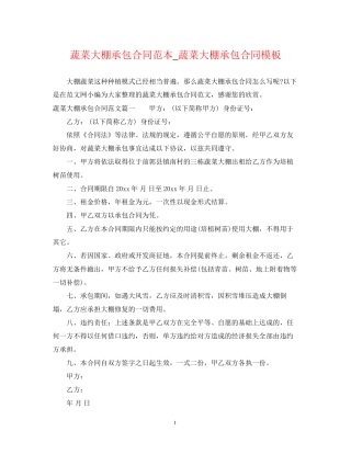 蔬菜大棚承包合同范本_蔬菜大棚承包合同模板