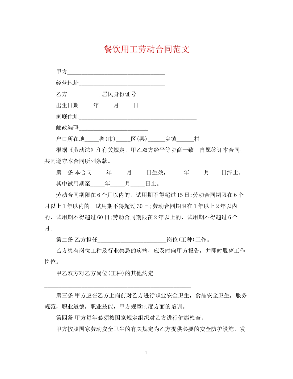 餐饮用工劳动合同范文_第1页