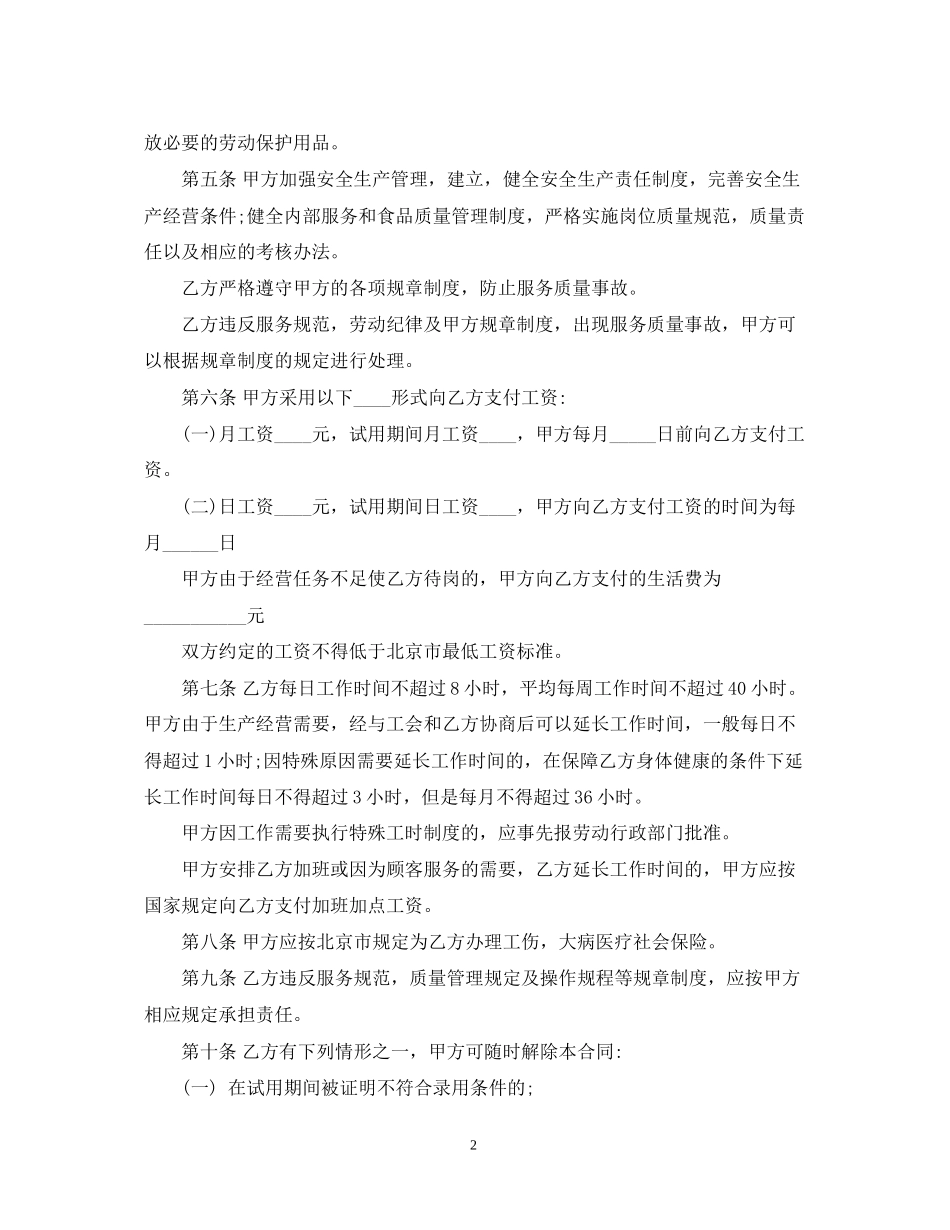餐饮用工劳动合同范文_第2页