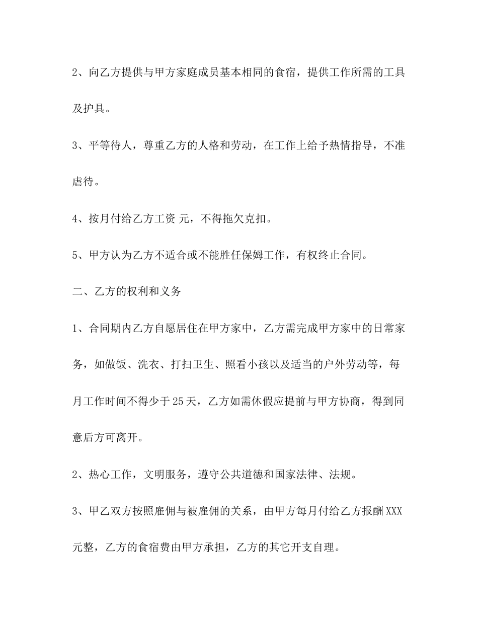 家庭雇佣保姆协议书范本3篇_第2页