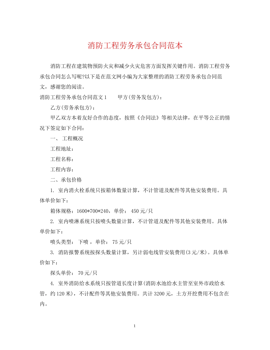消防工程劳务承包合同范本_第1页