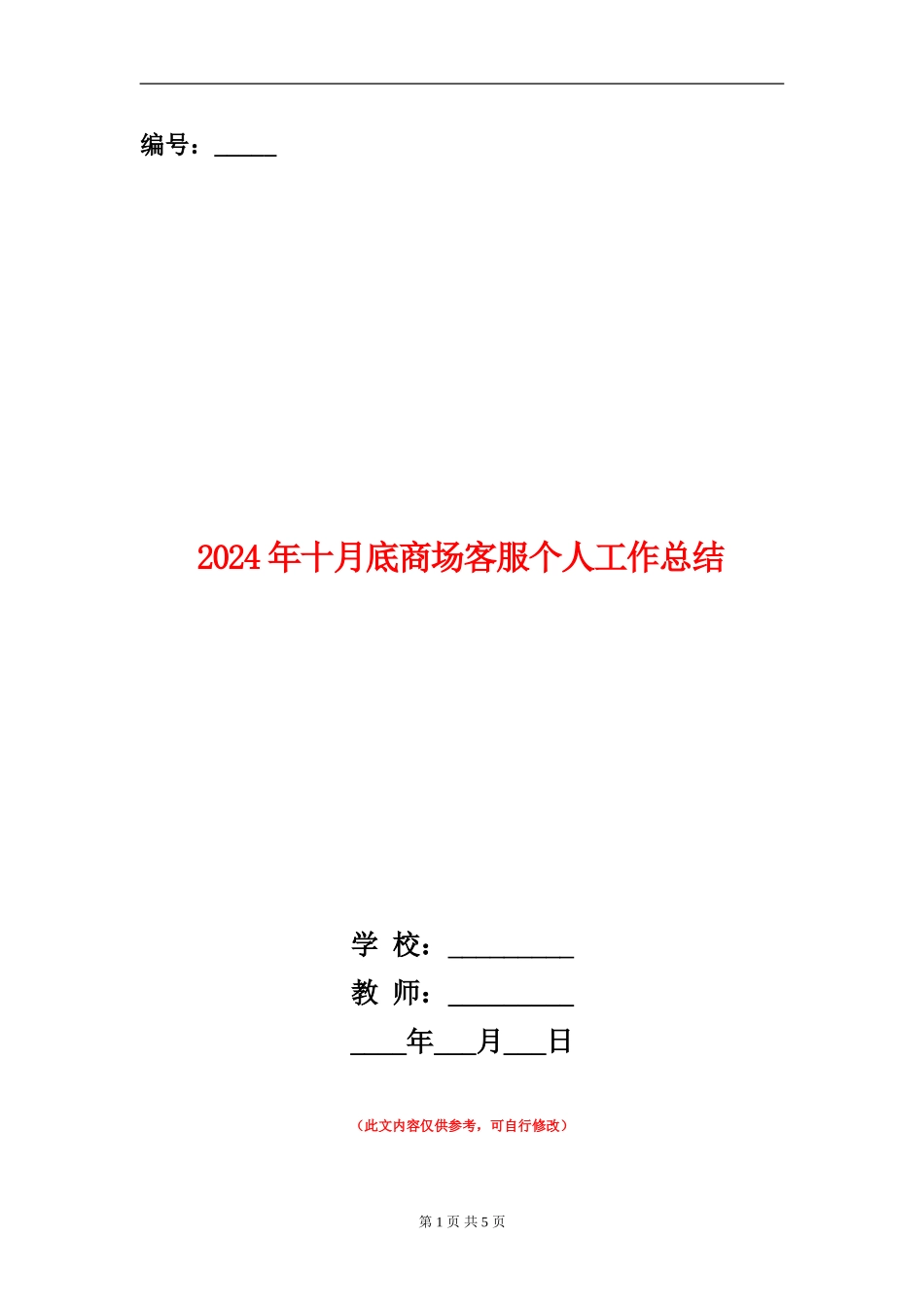2024年十月底商场客服个人工作总结_第1页
