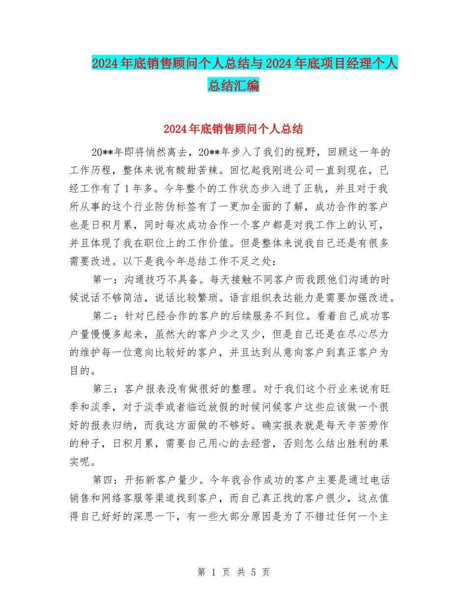 2024年底销售顾问个人总结与2024年底项目经理个人总结汇编_第1页