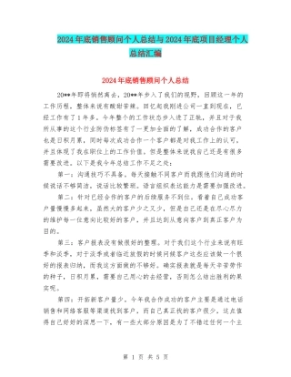 2024年底销售顾问个人总结与2024年底项目经理个人总结汇编