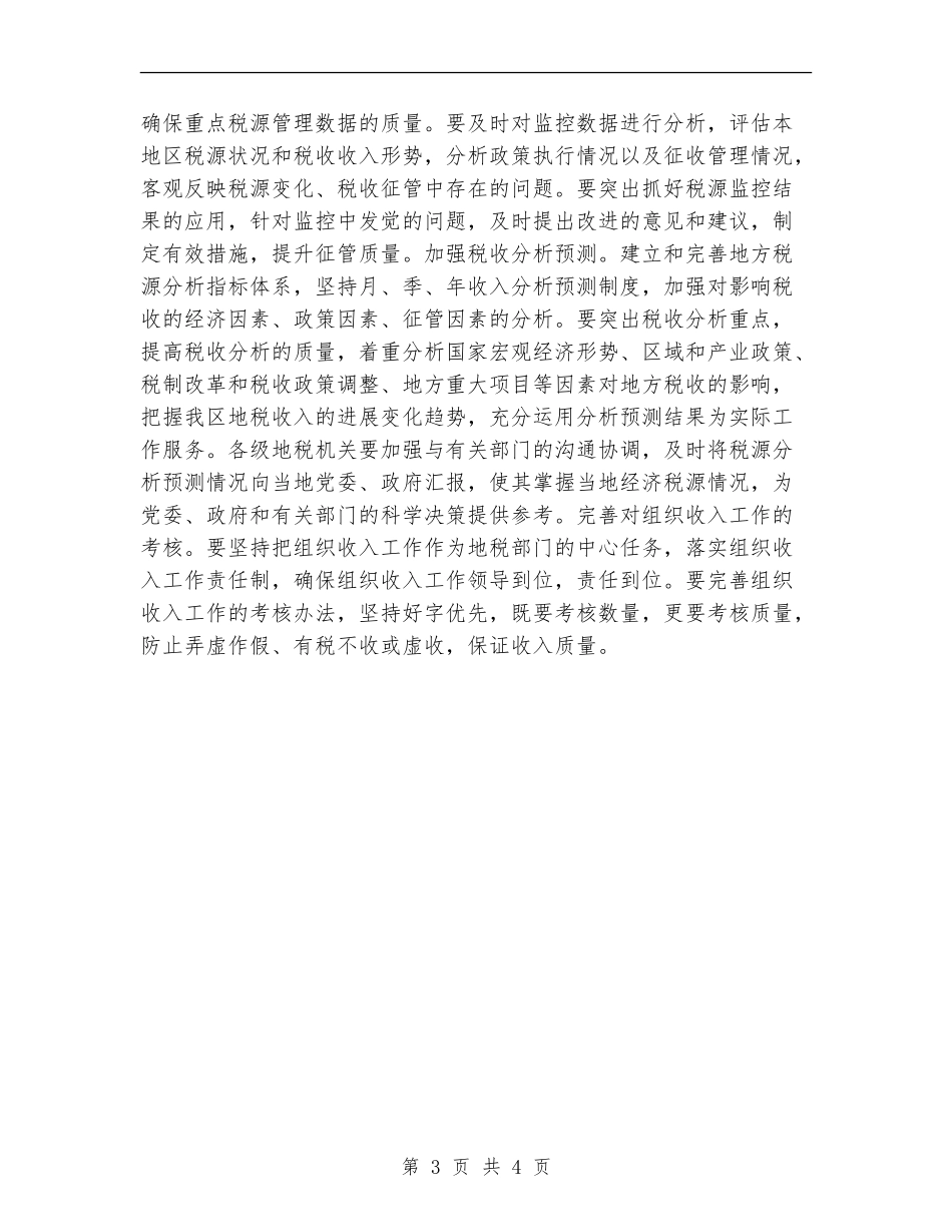 2024地方税务局的工作计划_第3页