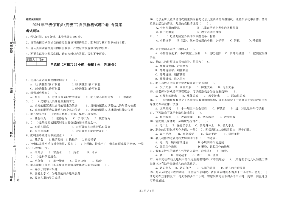 2024年三级保育员(高级工)自我检测试题D卷-含答案_第1页