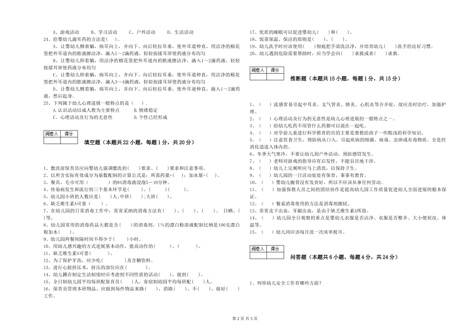 2024年三级保育员(高级工)自我检测试题D卷-含答案_第2页