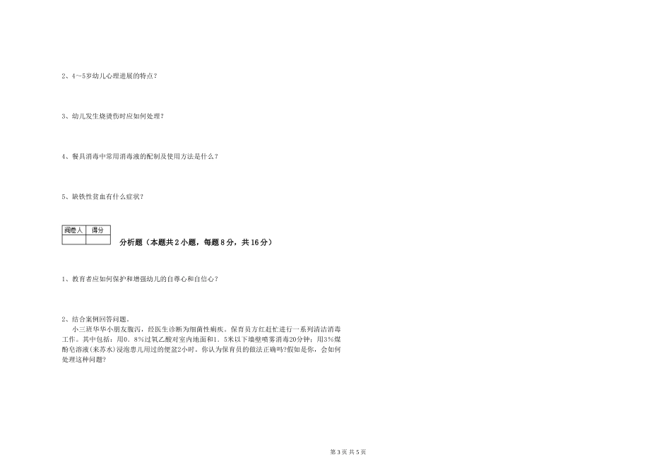 2024年三级保育员(高级工)自我检测试题D卷-含答案_第3页