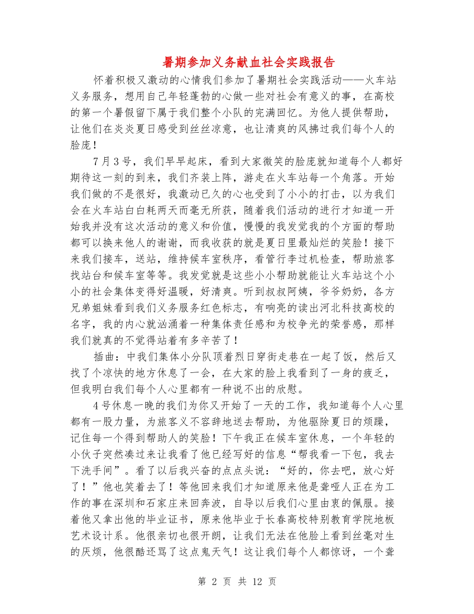 暑期参加义务献血社会实践报告_第2页