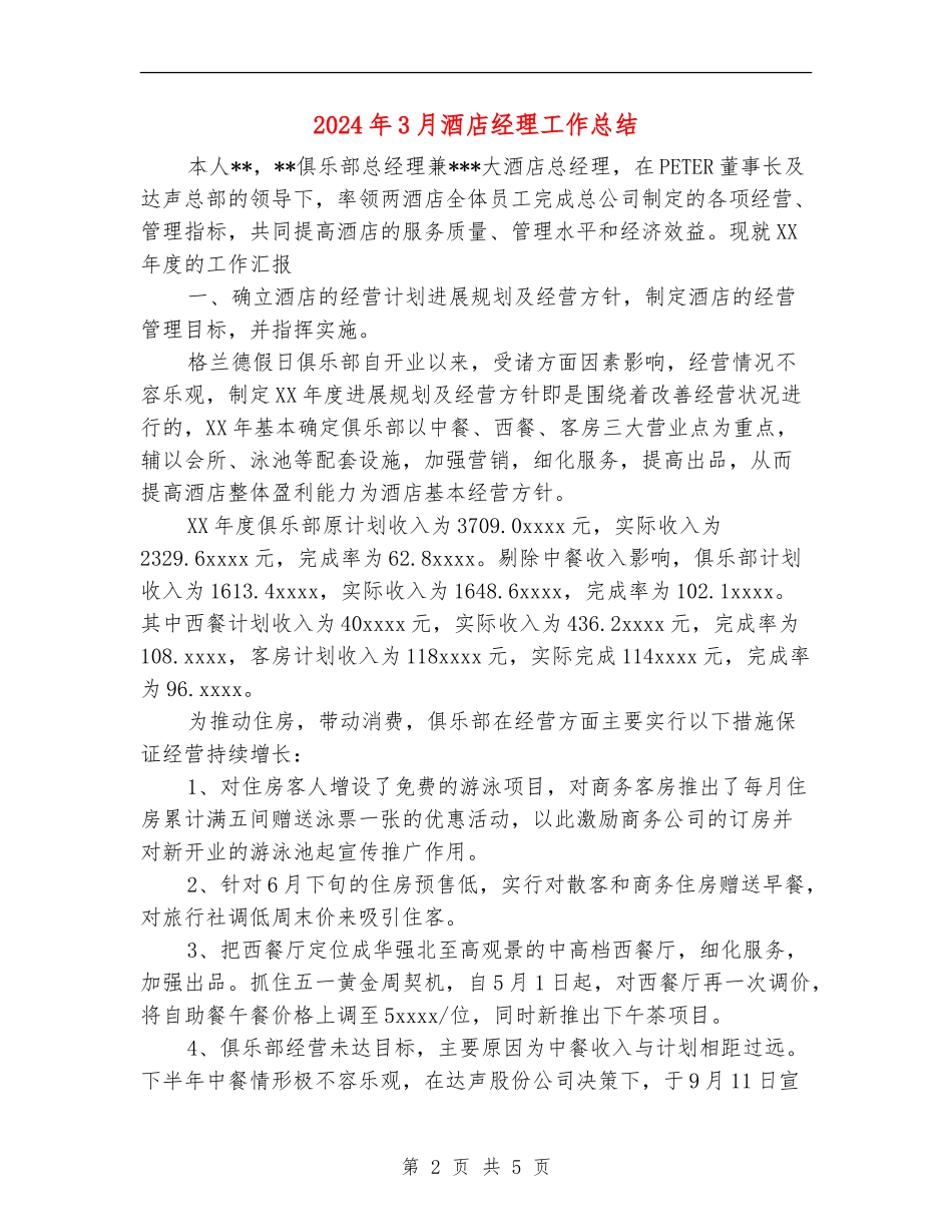 2024年3月酒店经理工作总结【最新版】_第2页