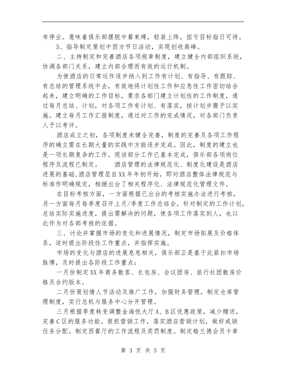 2024年3月酒店经理工作总结【最新版】_第3页