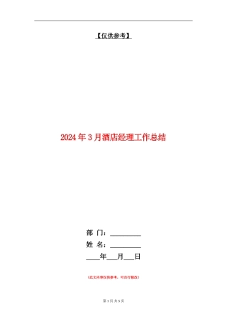 2024年3月酒店经理工作总结【最新版】
