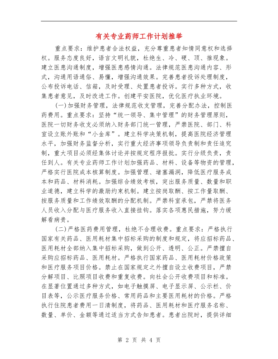 有关专业药师工作计划推荐_第2页