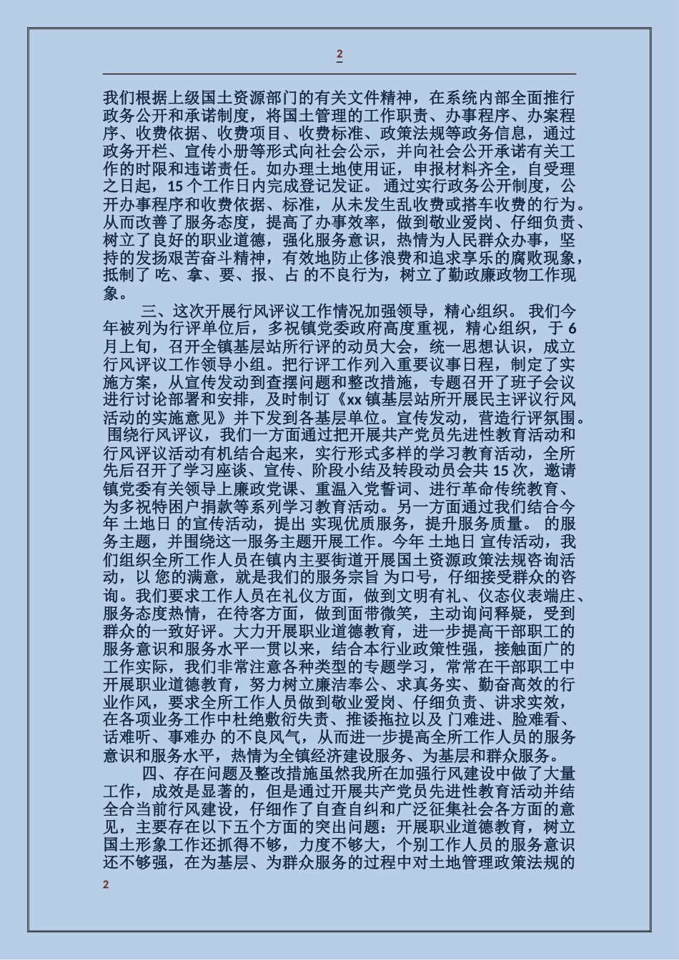 国土资源所行风评议情况自查报告_第2页