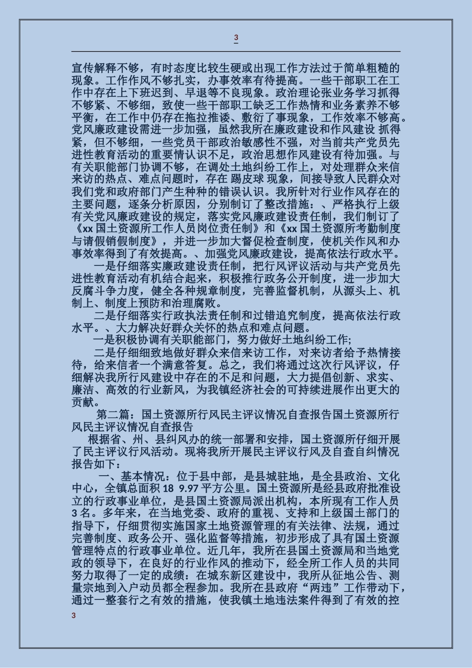 国土资源所行风评议情况自查报告_第3页