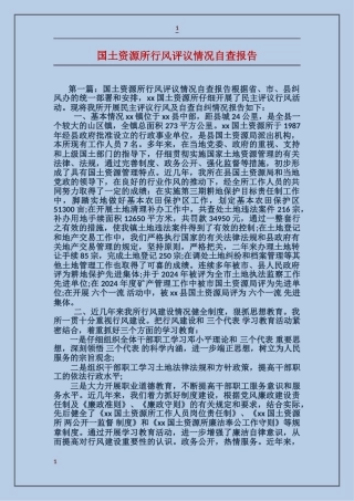 国土资源所行风评议情况自查报告