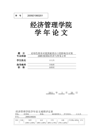 论绿色壁垒对我国蔬菜出口的影响及对策- gai