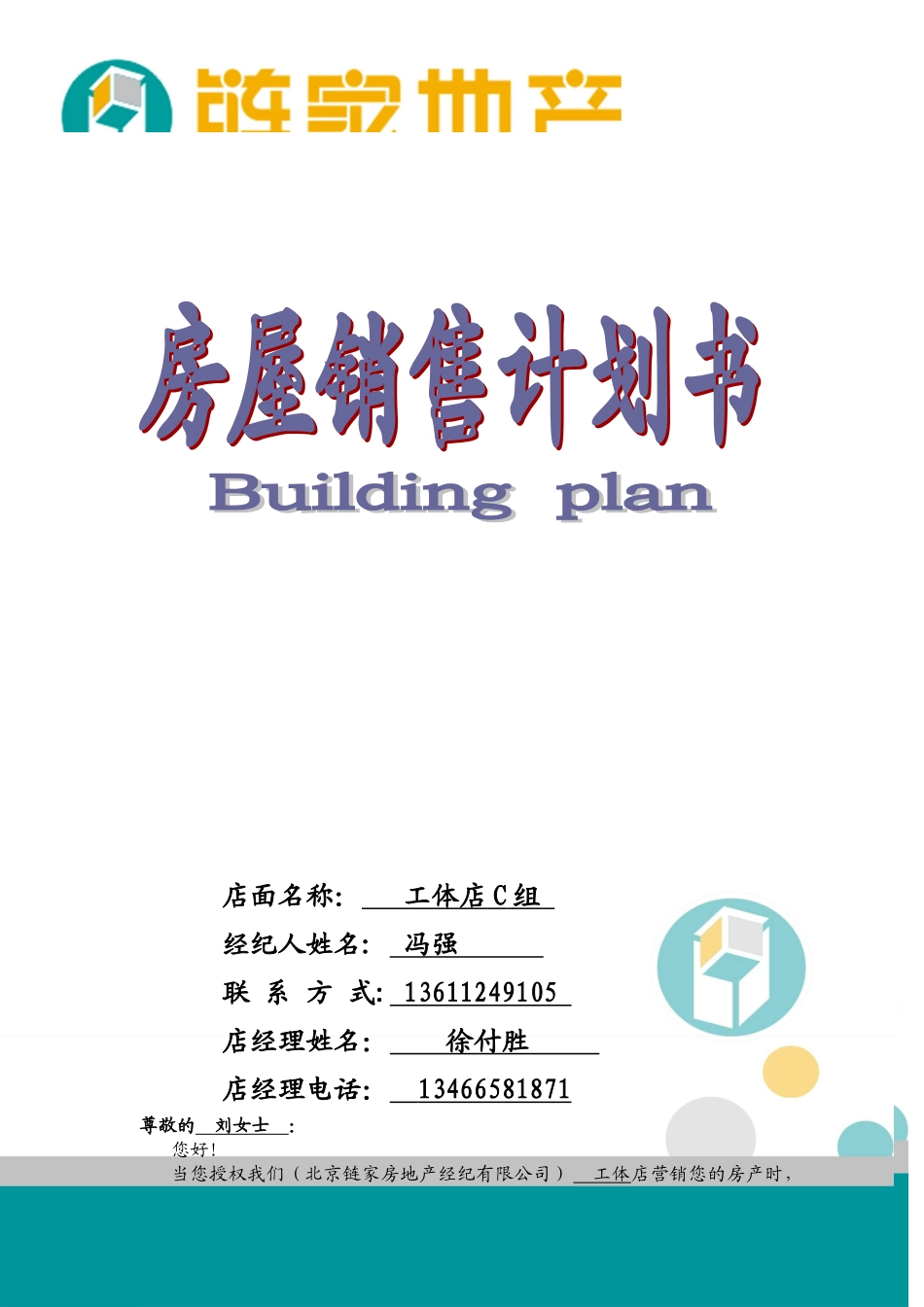 链家地产工体区工体店C-幸福二村13-1-301房屋销售计划书_第1页