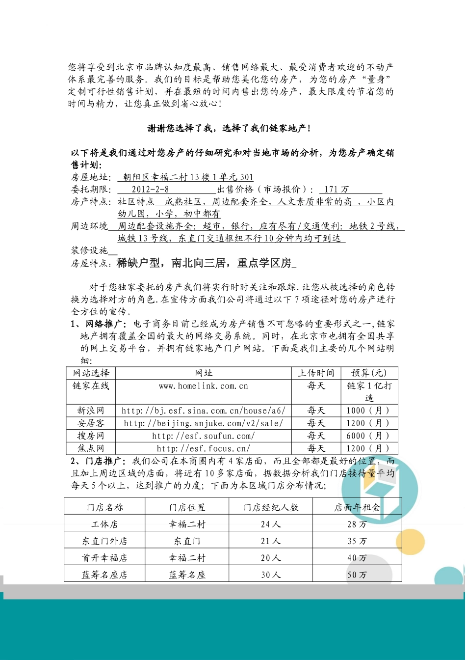 链家地产工体区工体店C-幸福二村13-1-301房屋销售计划书_第2页