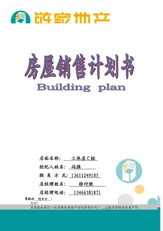 链家地产工体区工体店C-幸福二村13-1-301房屋销售计划书