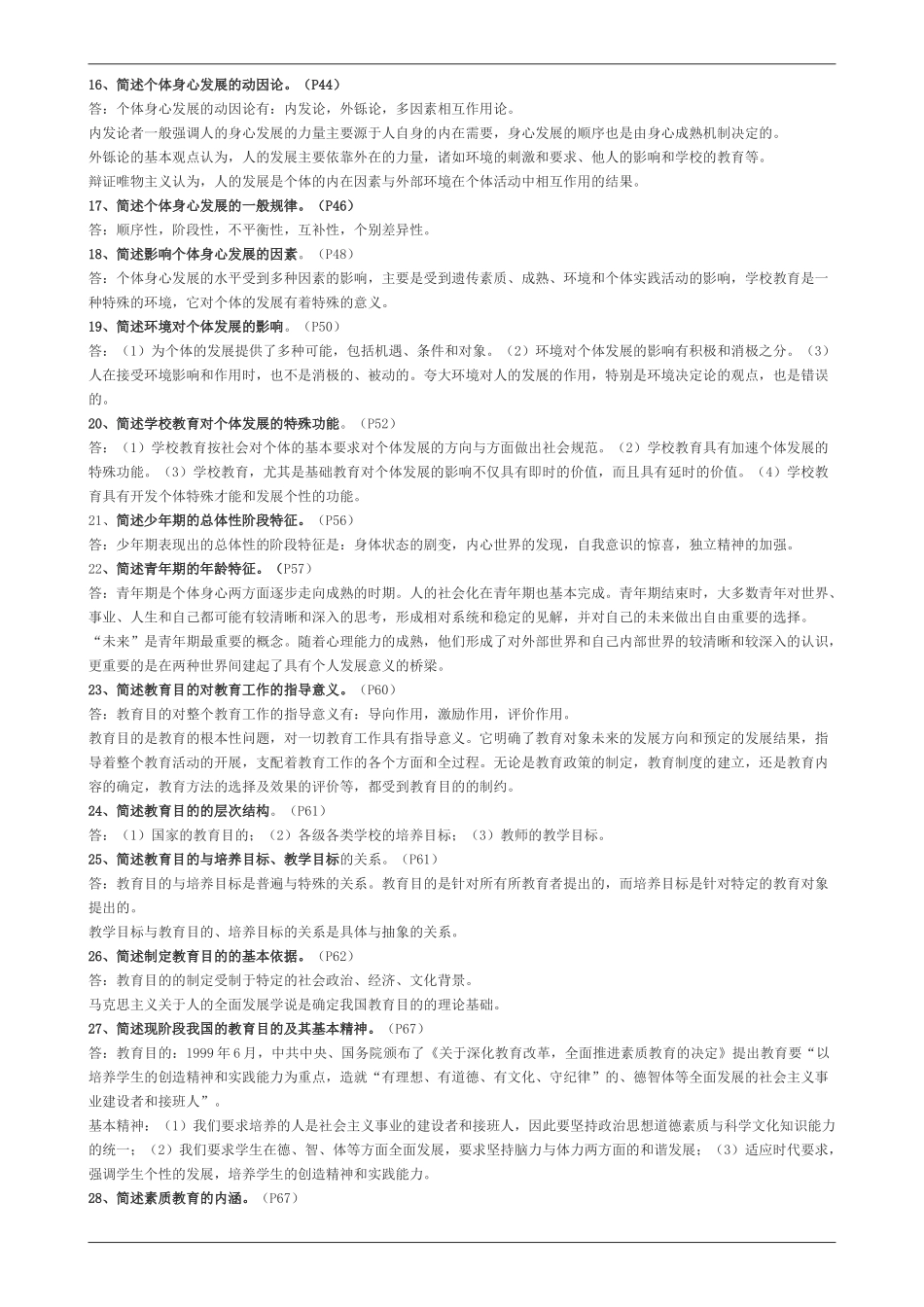 教育学简答题汇总共117道_第2页