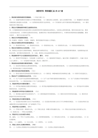 教育学简答题汇总共117道