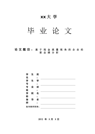 基于现金流量视角的企业经营业绩分析12
