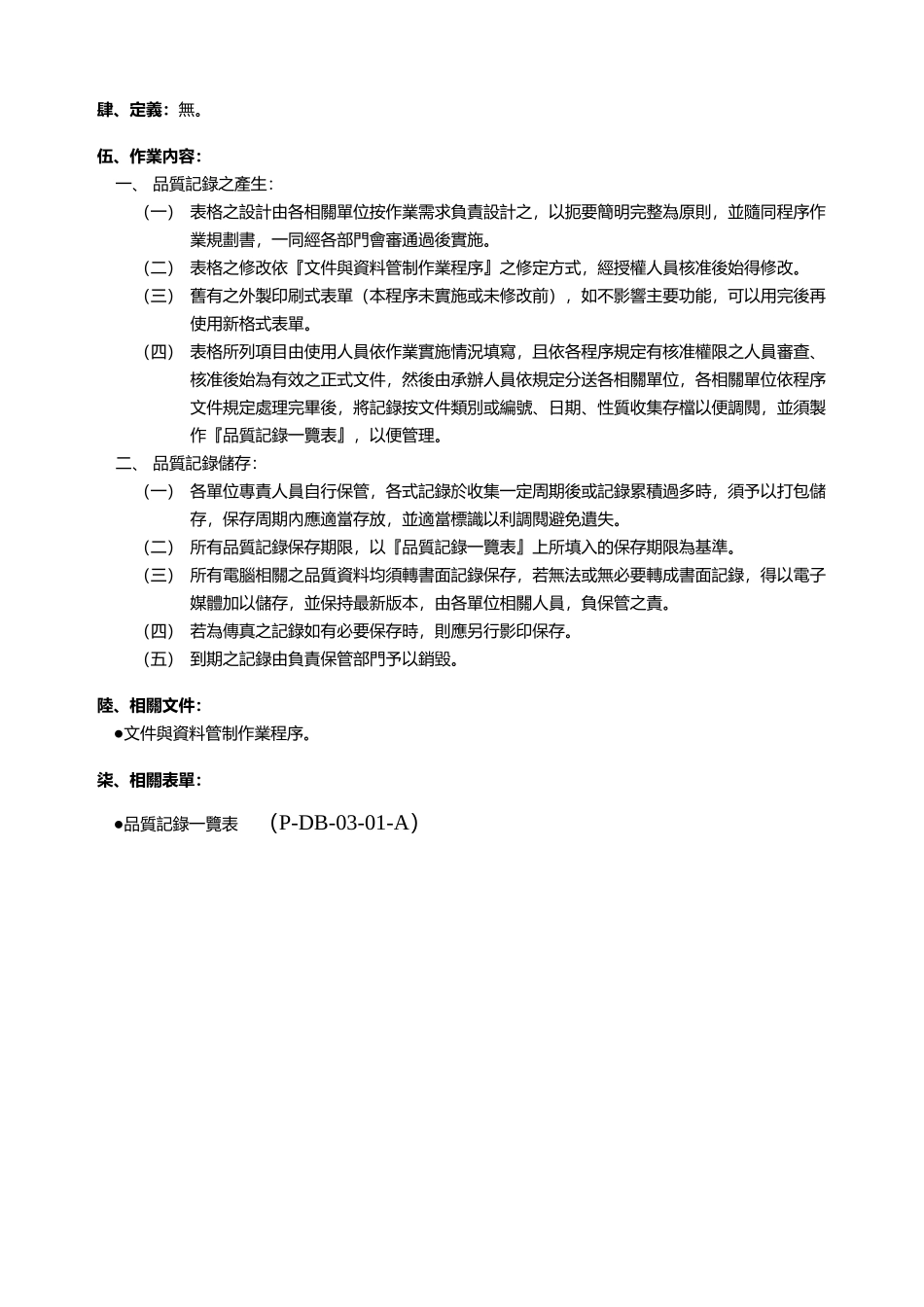 目的制订品质记录管理权责方法_第2页