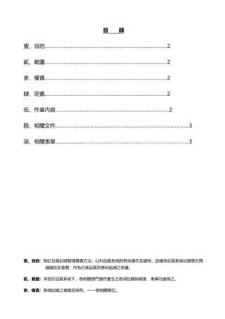 目的制订品质记录管理权责方法