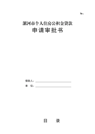 漯河市个人住房公积金贷款