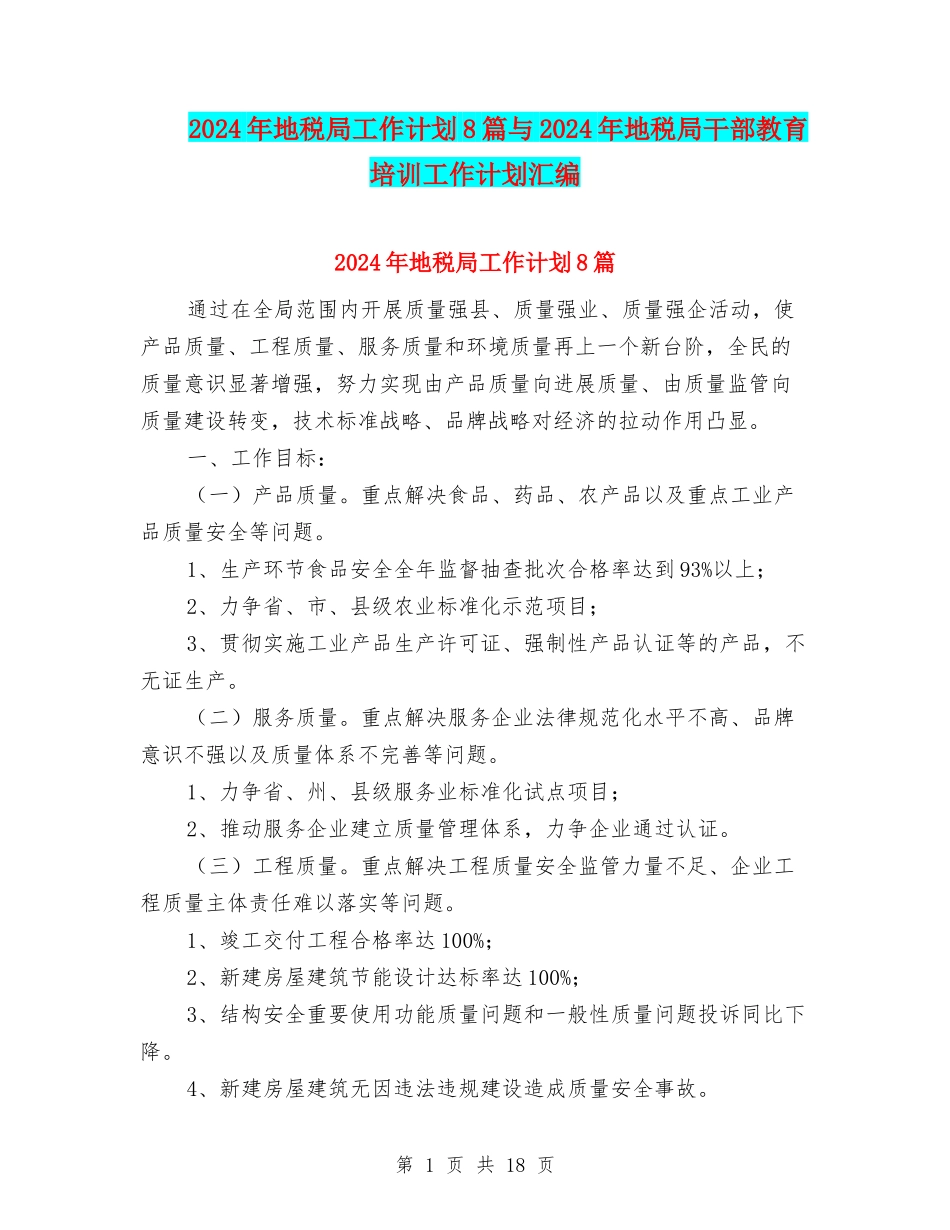 2024年地税局工作计划8篇与2024年地税局干部教育培训工作计划汇编_第1页