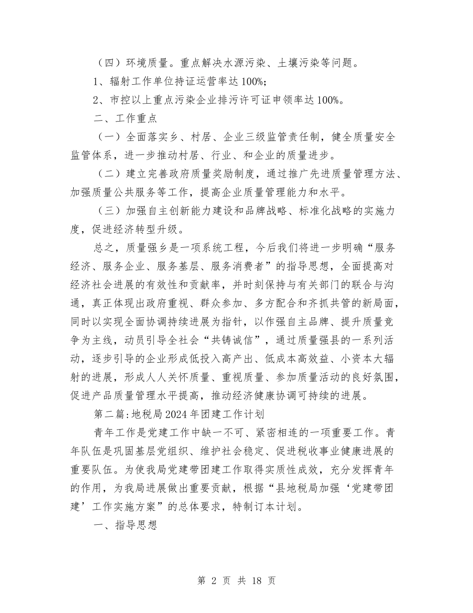 2024年地税局工作计划8篇与2024年地税局干部教育培训工作计划汇编_第2页