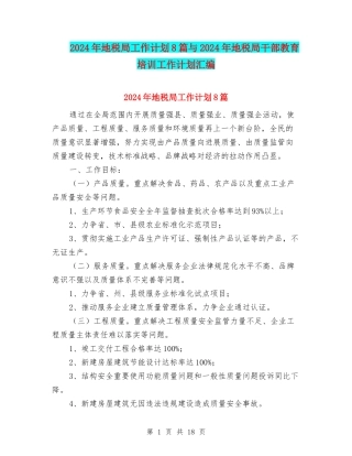 2024年地税局工作计划8篇与2024年地税局干部教育培训工作计划汇编