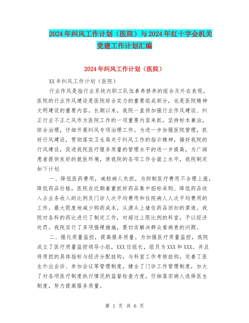 2024年纠风工作计划与2024年红十字会机关党建工作计划汇编_第1页