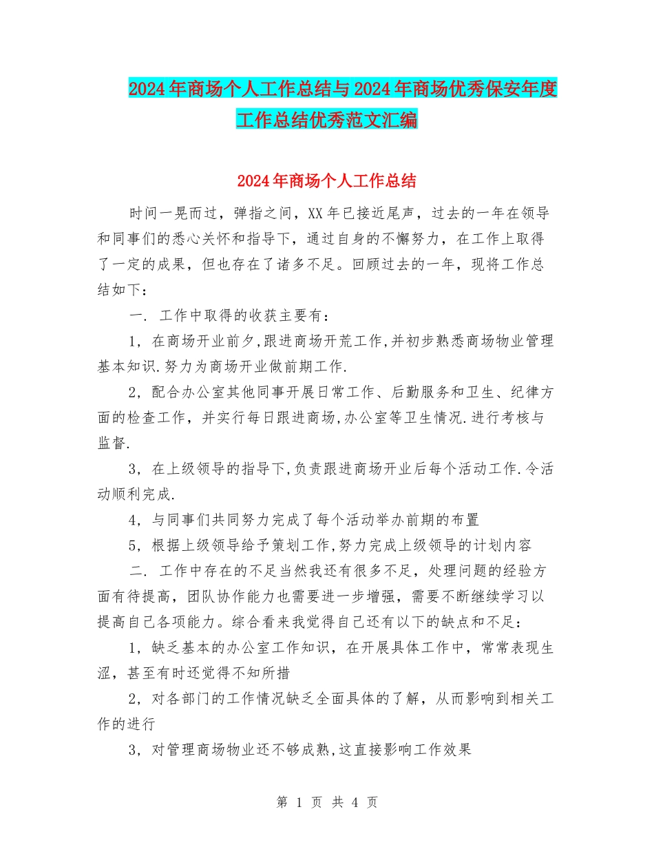 2024年商场个人工作总结与2024年商场优秀保安年度工作总结优秀范文汇编_第1页