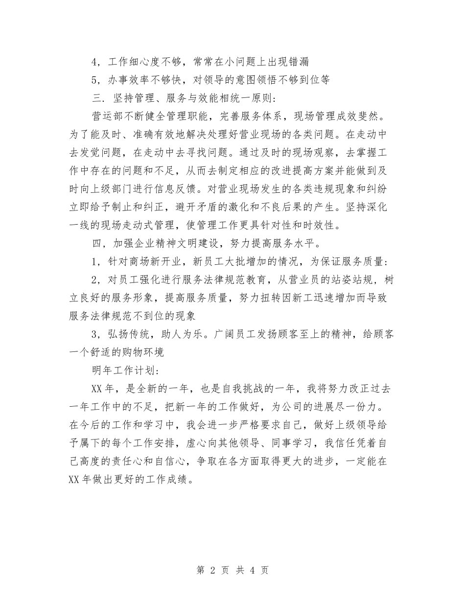 2024年商场个人工作总结与2024年商场优秀保安年度工作总结优秀范文汇编_第2页