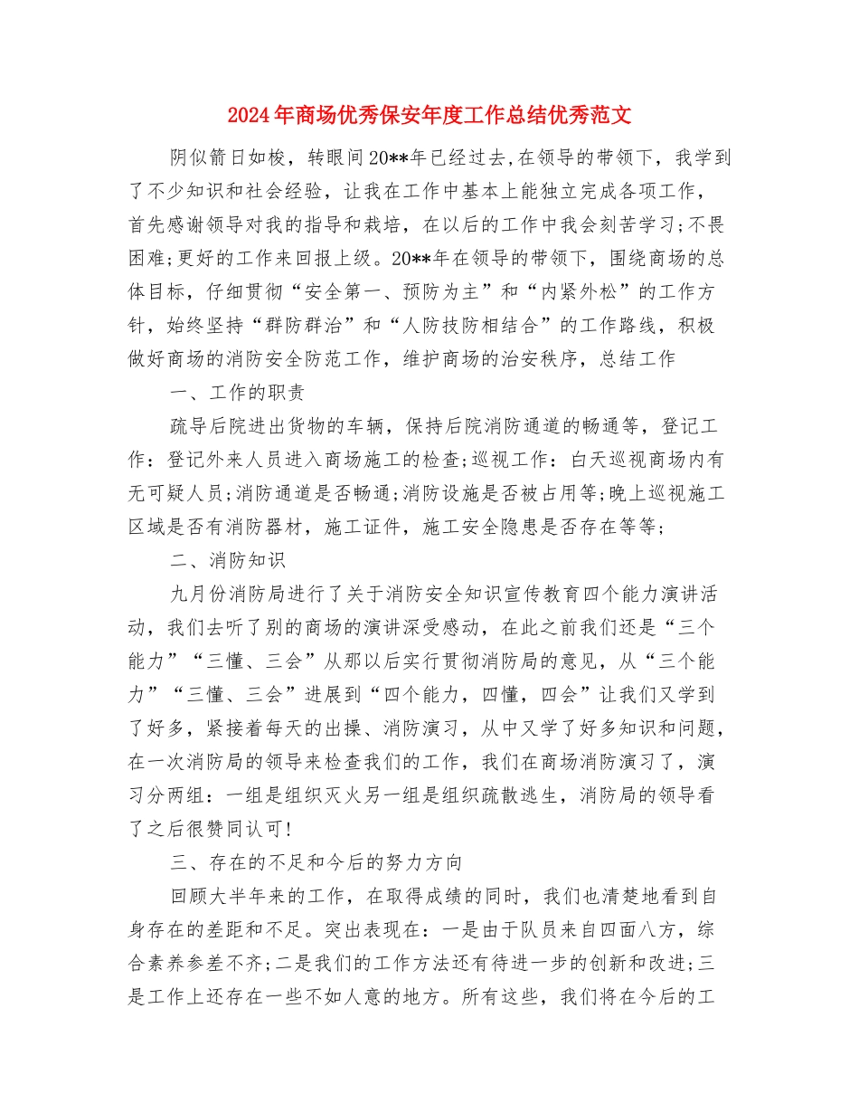 2024年商场个人工作总结与2024年商场优秀保安年度工作总结优秀范文汇编_第3页