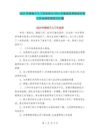 2024年商场个人工作总结与2024年商场优秀保安年度工作总结优秀范文汇编