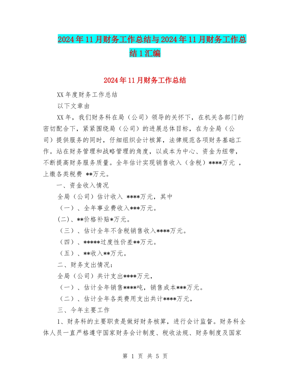2024年11月财务工作总结与2024年11月财务工作总结1汇编_第1页