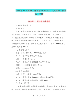 2024年11月财务工作总结与2024年11月财务工作总结1汇编