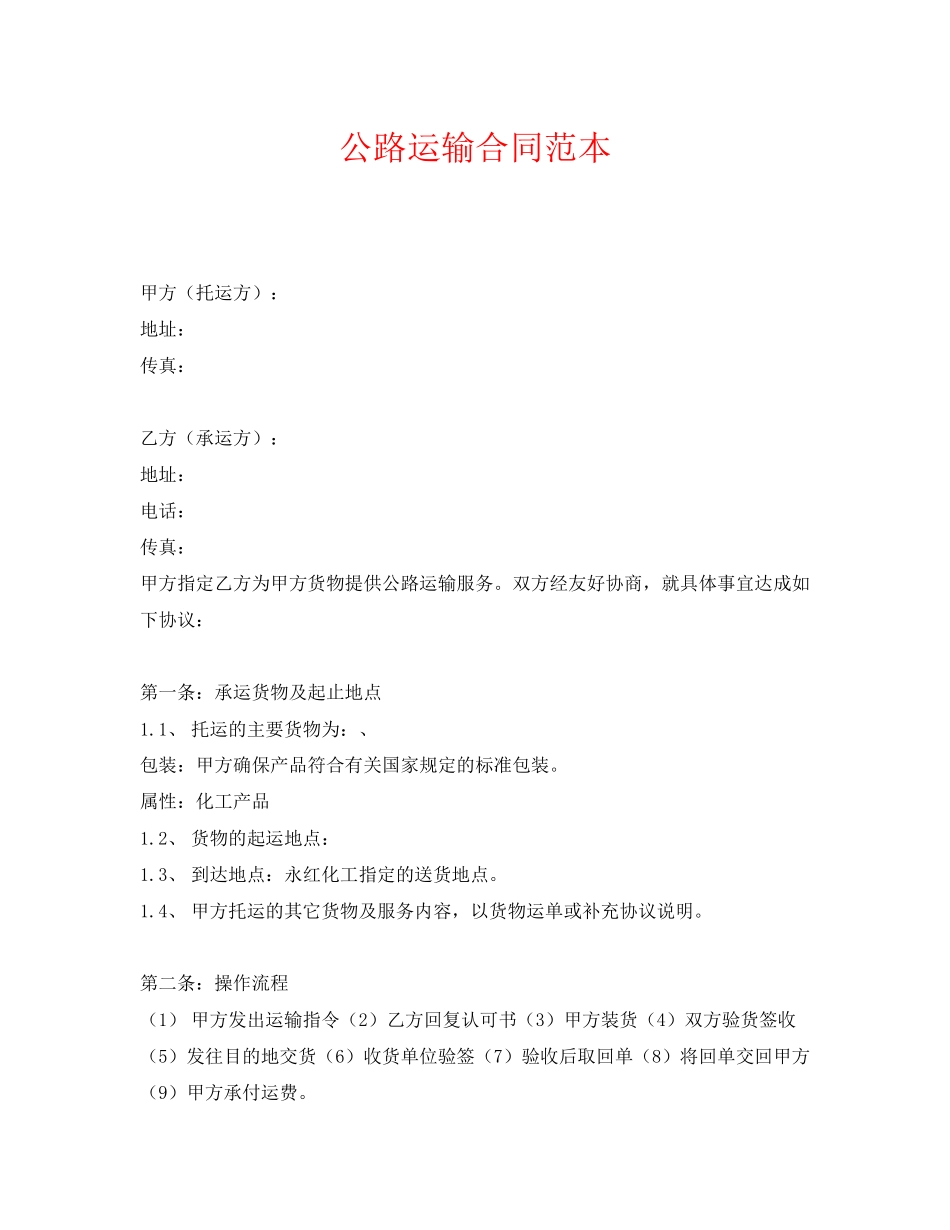 《安全管理文档》之公路运输合同范本_第1页
